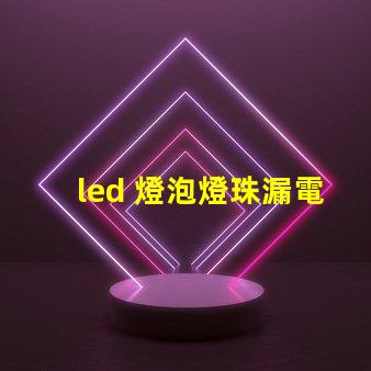 led 燈泡燈珠漏電